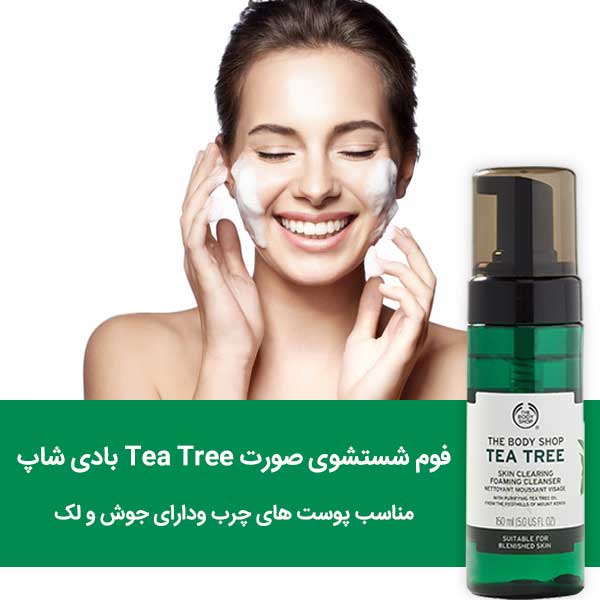 فوم شستشوی صورت Tea Tree بادی شاپ