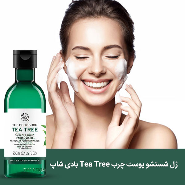 ژل شستشو پوست چرب Tea Tree بادی شاپ