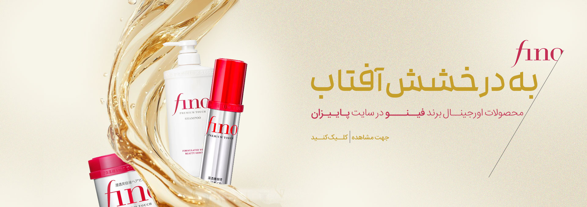 فینو، ماسک موی فینو، شامپو فینو، روغن فینو، محصولات موی فینو ژاپن