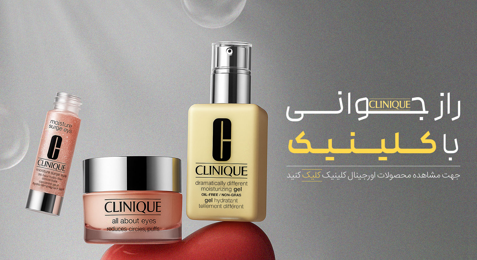 آبرسان کلینیک، مرطوب کننده کلینیک، ضد آفتاب کلینیک، دور چشم کلینیک