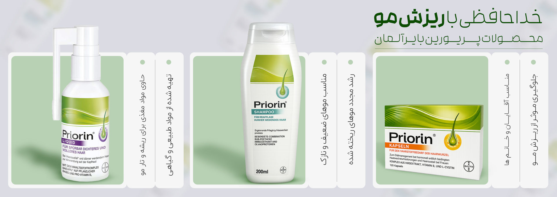 مکمل پریورین، کپسول پریورین، شامپو پریورین، محلول ضد ریزش موی پریورین، پریورین اصلی، پریورین بایر آلمان