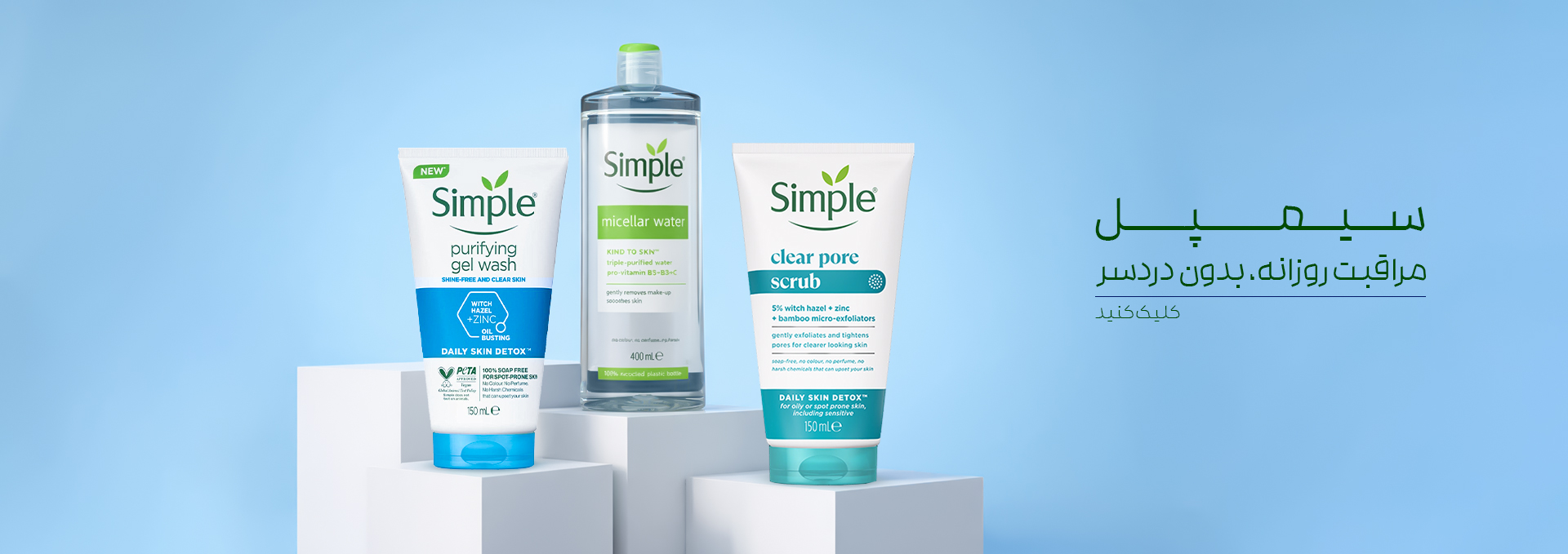 ژل شستشوی سیمپل، اسکراب سیمپل، میسلارواتر سیمپل، تونر سیمپل، آبرسان سیمپل، مرطوب کننده سیمپل