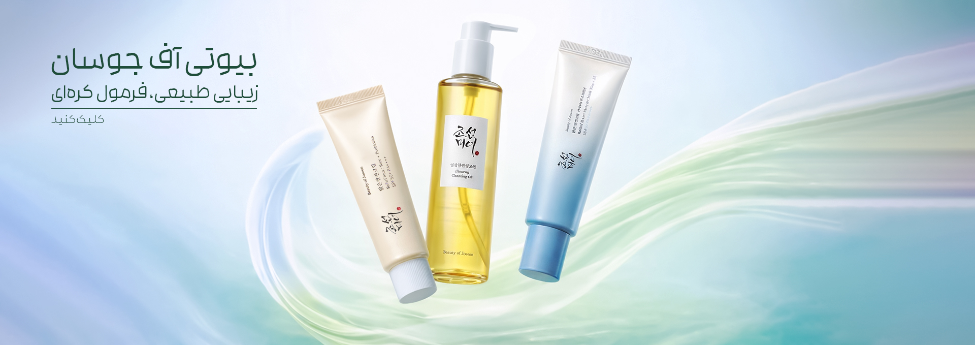 ضدآفتاب بیوتی آف جوسان، دور چشم بیوتی آف جوسان، ضدآفتاب استیکی بیوتی آف جوسان، شوینده روغنی بیوتی آف جوسان