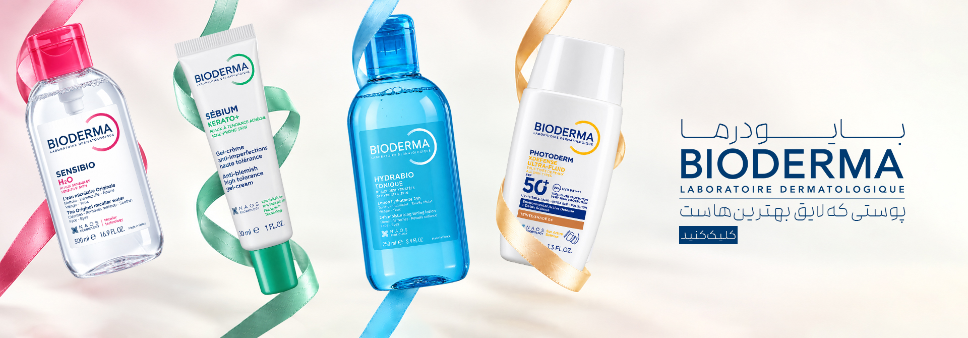 میسلارواتر بایودرما، ضدآفتاب بایودرما، ضد جوش بایودرما، bioderma، ژل شستشوی بایودرما